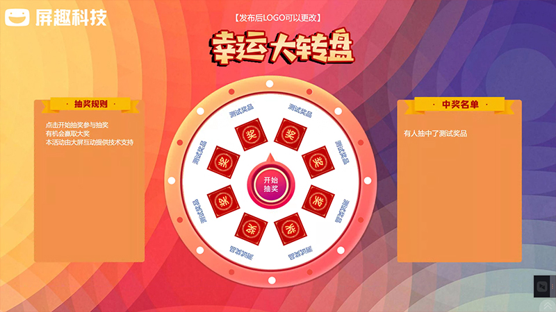 幸运大转盘