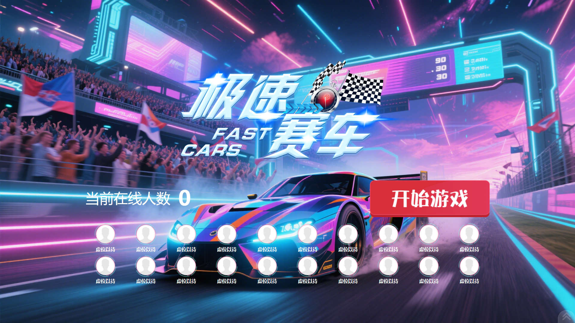 极速赛车