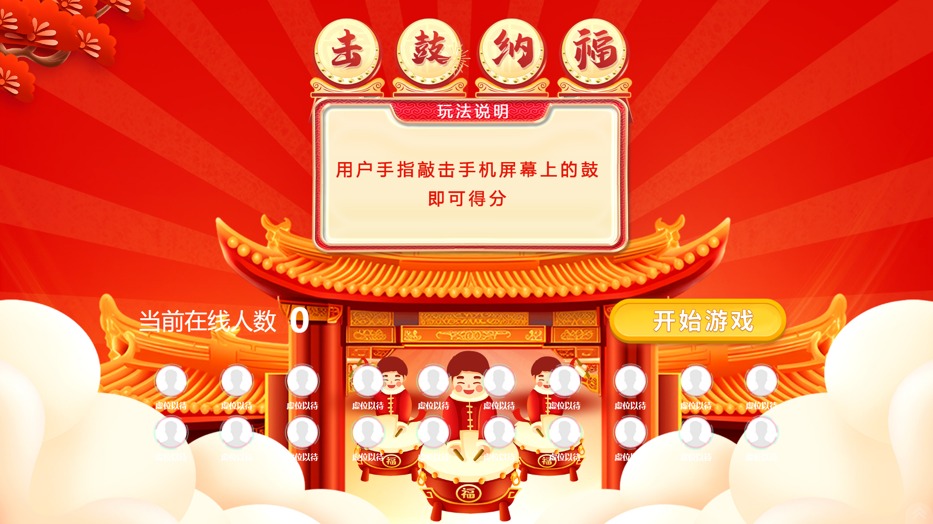 击鼓纳福